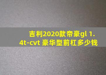 吉利2020款帝豪gl 1.4t-cvt 豪华型前杠多少钱